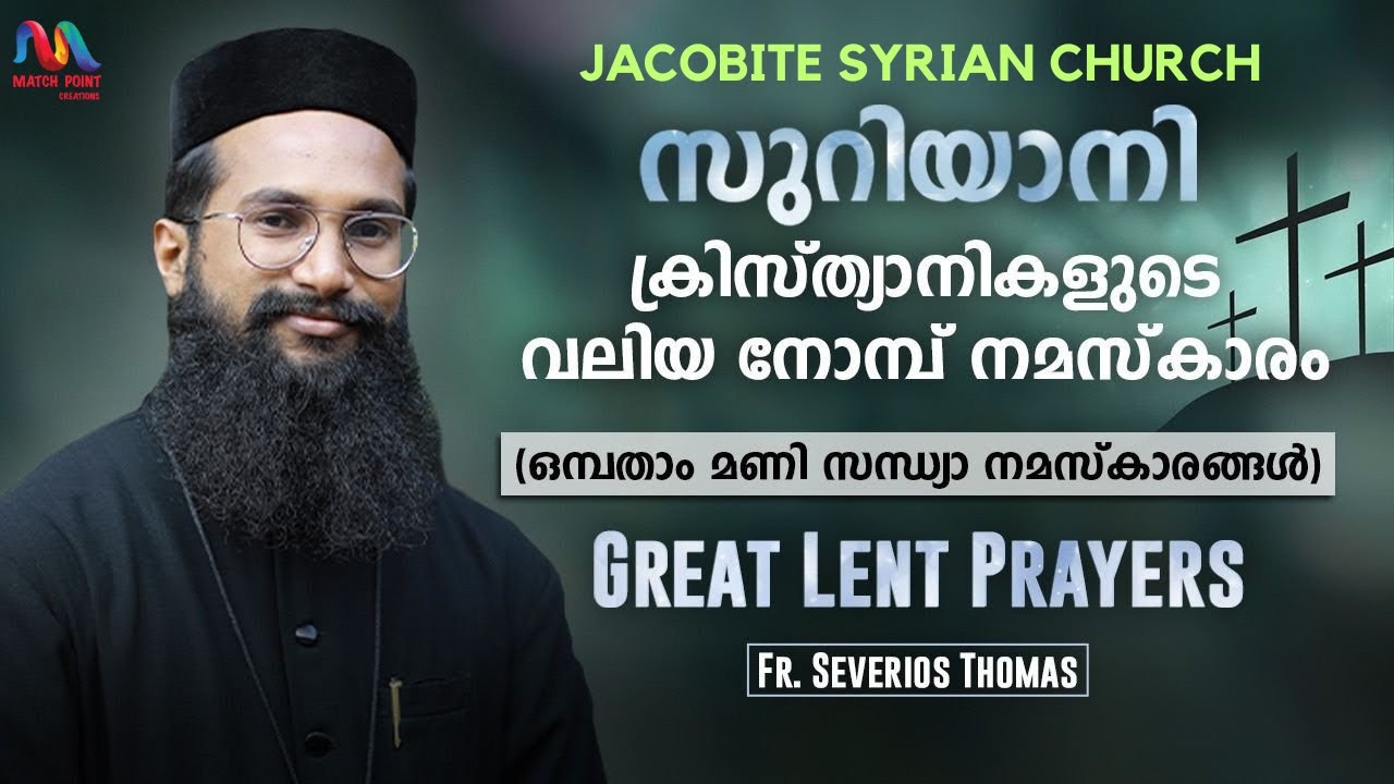 Jacobite Passion Week/Holy Week Prayers | വലിയ നോമ്പ് നമസ്കാരം | | Fr. Severios | Match Point Faith