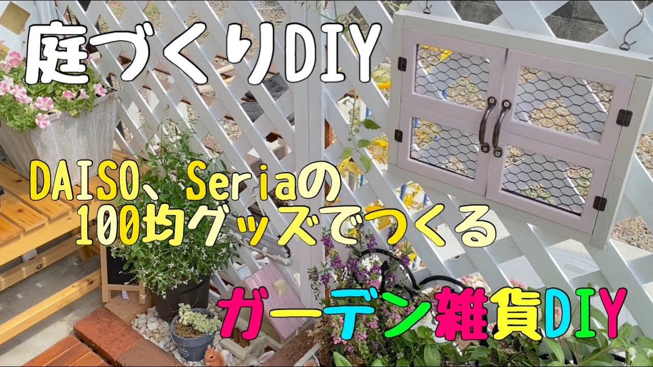 【庭DIY】ダイソー、セリアの100均グッズで作るガーデン雑貨DIY【ガーデニング】