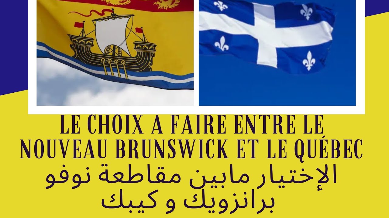 Le choix à faire entre le nouveau Brunswick et le Québec الإختيار مابين مقاطعة نوفوبرانزويك وكيبك 🇨🇦