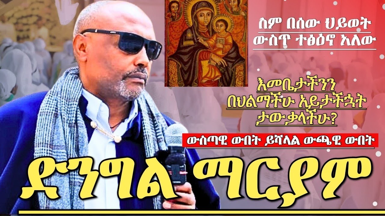 በሳቅ እያዋዙ ስለ እመቤታችን ያስተማሩት አስደናቂ ትምህርት መጋቤ ሐዲስ እሸቱ አለማየሁ ክፍል 2 Megabe Hadis Eshetu Alemayehu Orthodox