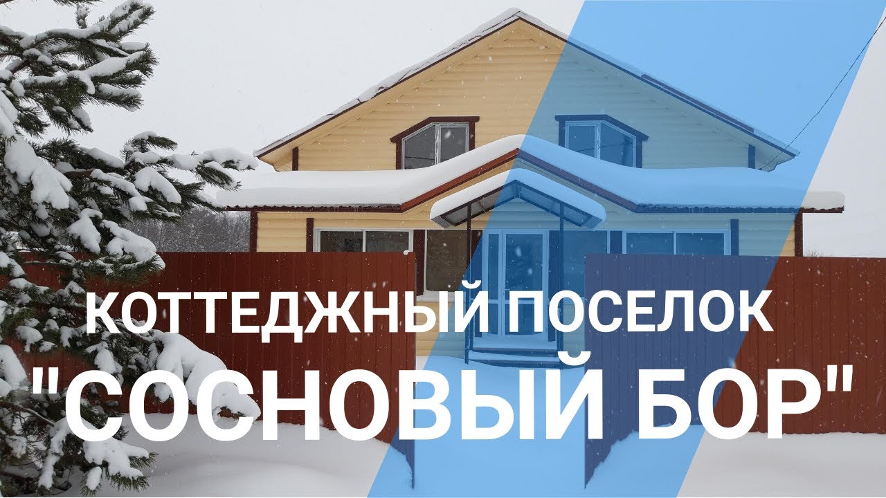 Коттеджный поселок 
