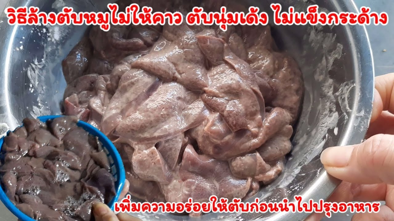 วิธีล้างตับหมูไม่ให้คาวตับจะนุ่มเด้งไม่แข็งกระด้างเพิ่มความอร่อยให้เนื้อตับก่อนนำไปประกอบอาหาร