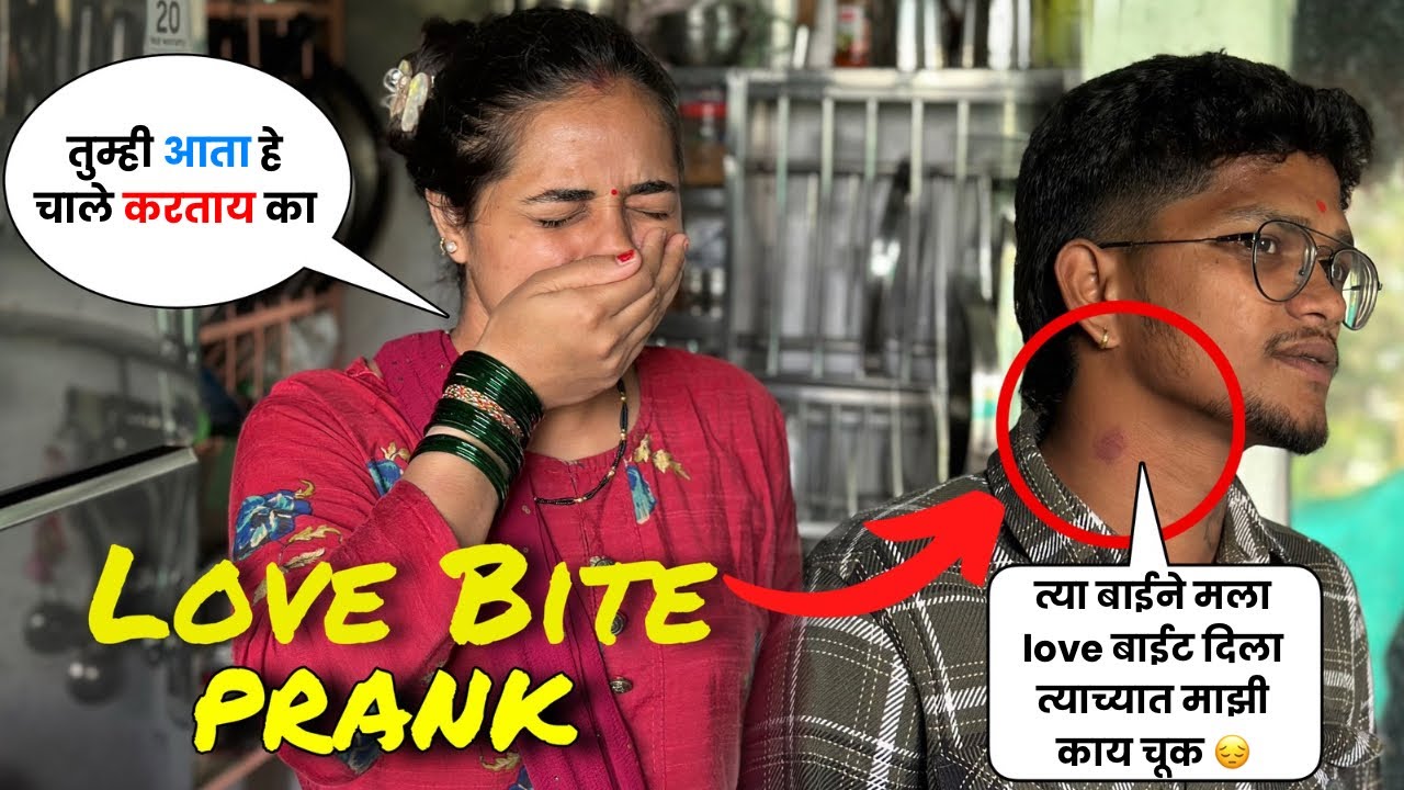 तुम्ही आता हे चाले करताय का | त्या बाईने मला love बाईट दिला त्याच्यात माझी काय चूक 😔