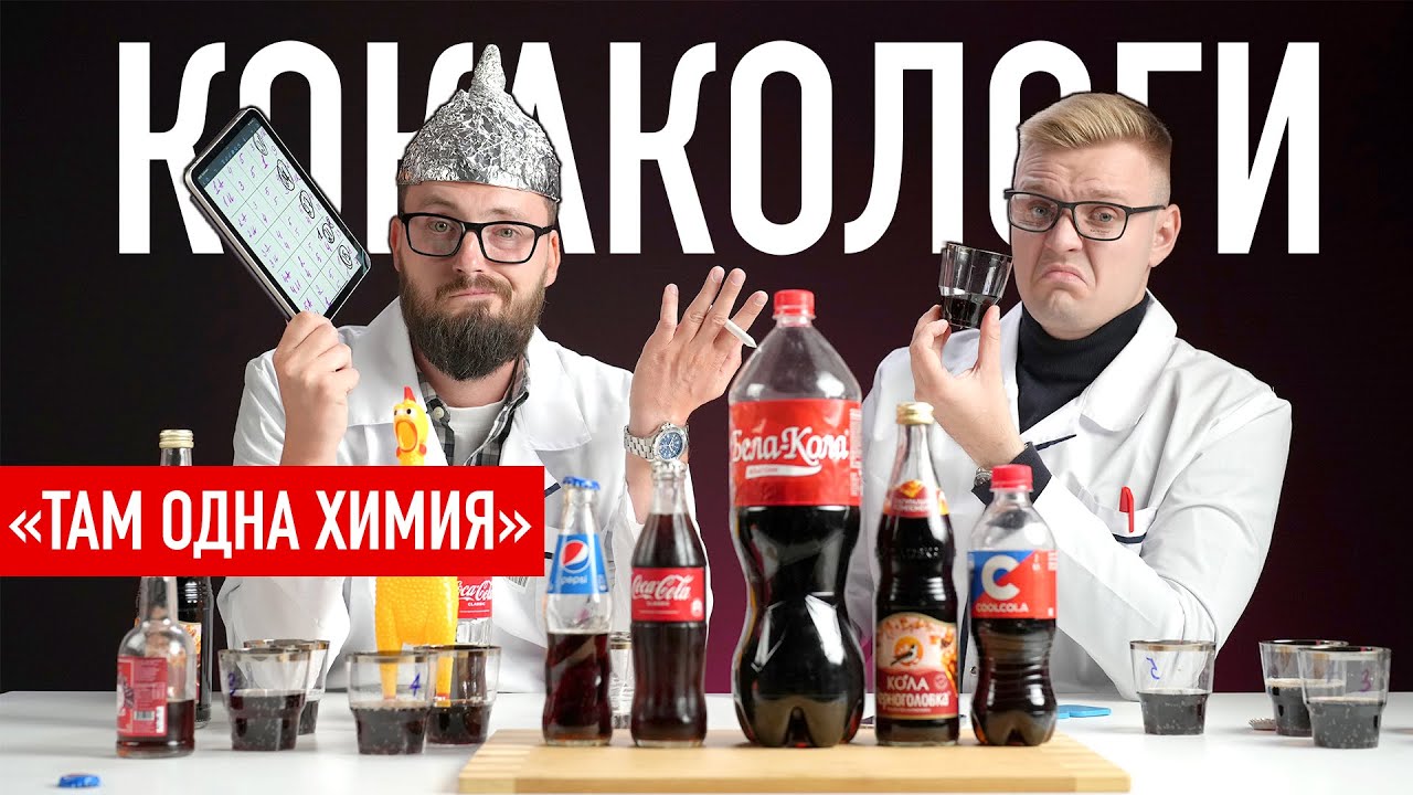КОКАКОЛОГИ: слепой научный тест колы! Результаты УДИВИЛИ ВСЕХ!
