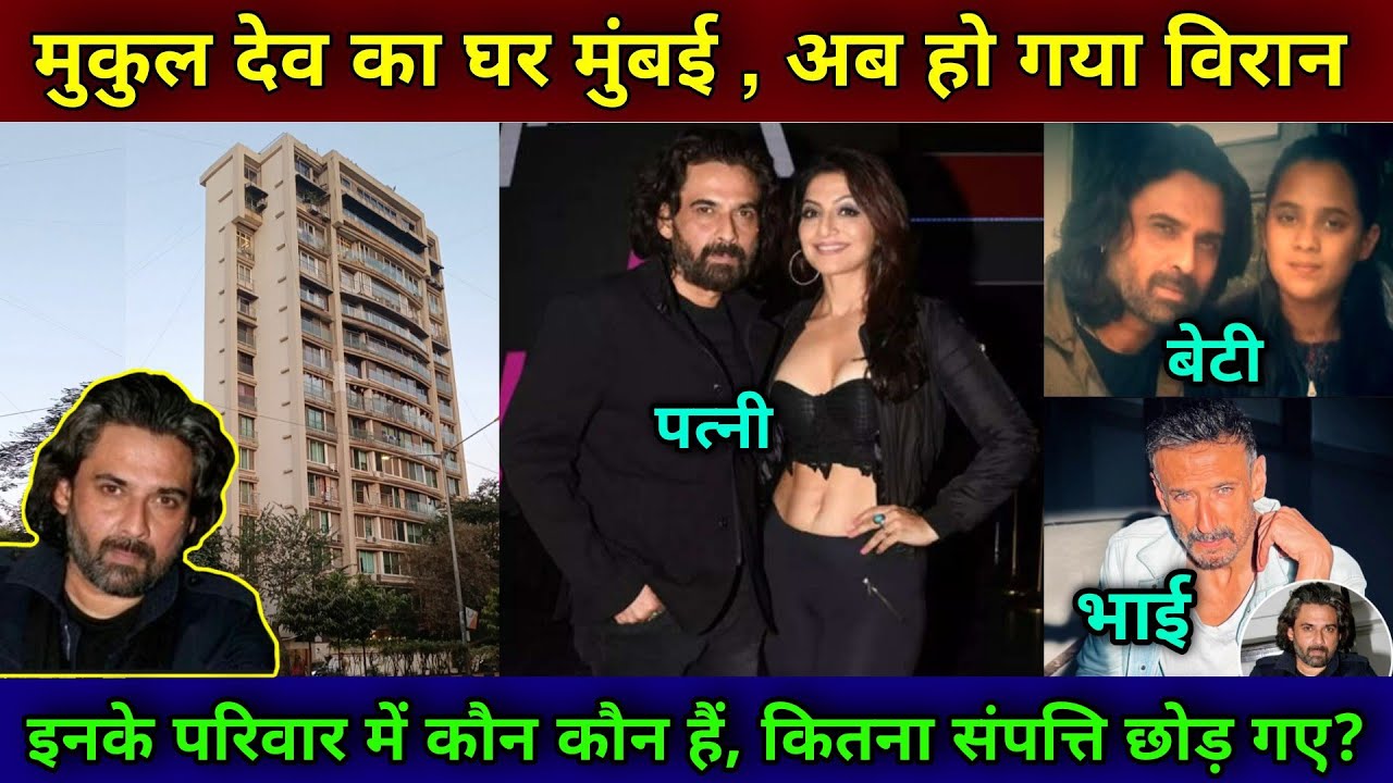 एक्टर राहुल देव के भाई मुकुल देव का हो गया निधन | actor mukul dev house | mukul dev family |