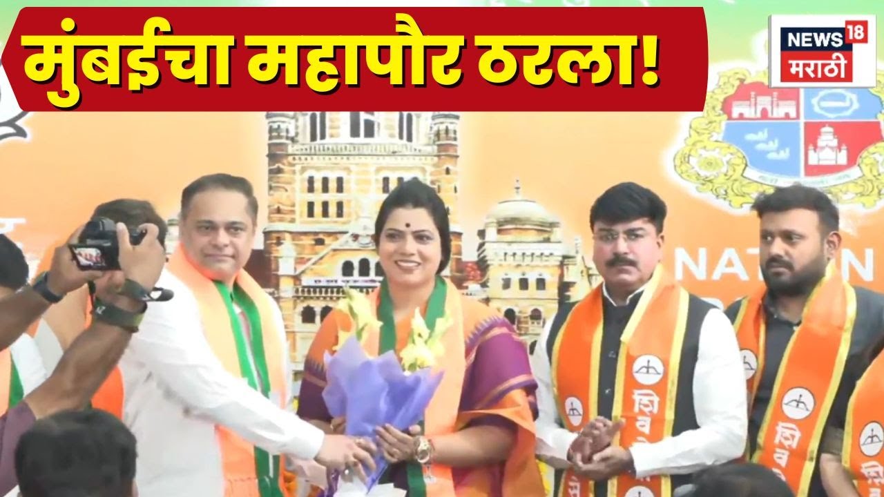 BMC Mayor News | भाजपच्या रितू तावडे मुंबईच्या महापौर! ठरलं!!