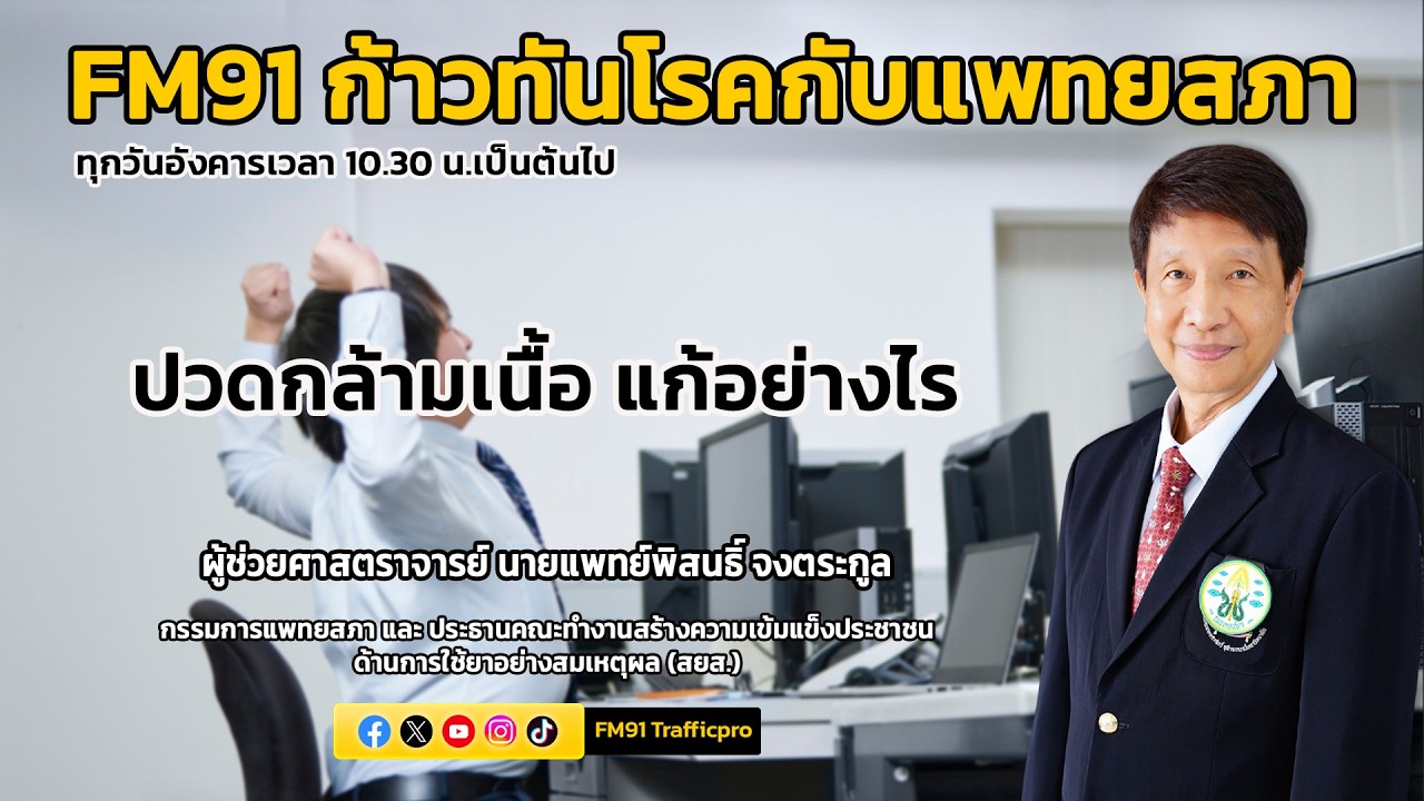 ปวดกล้ามเนื้อ แก้อย่างไร : FM91 ก้าวทันโรคกับแพทยสภา : 17 กุมภาพันธ์ 2569