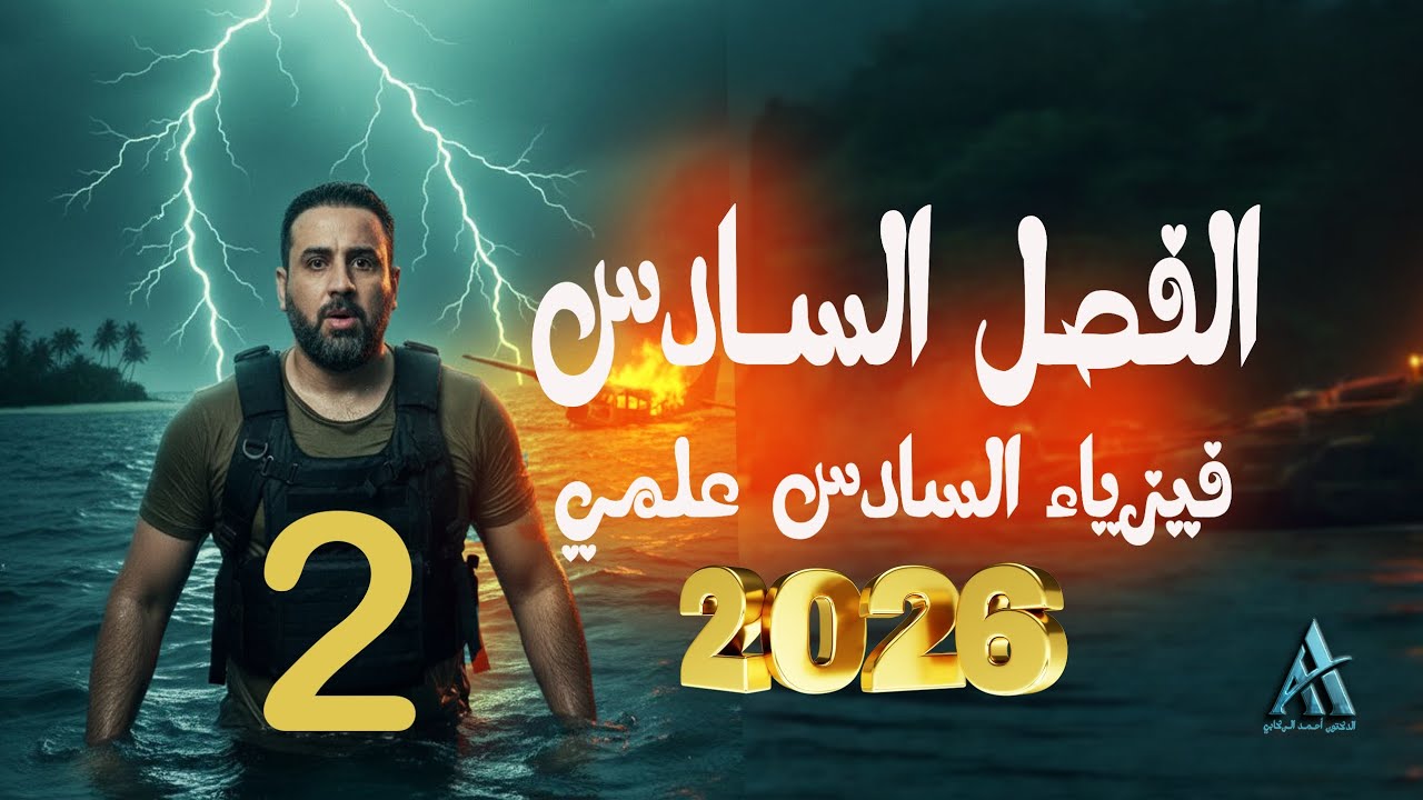 فيزياء السادس علمي / الفصل السادس / محاضرة 2