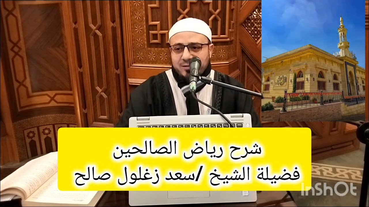 اللقاء الخامس #باب المراقبة # شرح رياض الصالحين #فضيلة الشيخ /سعد زغلول صالح *