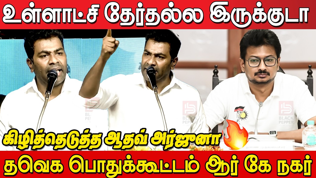 Aadhav Arjuna Fire🔥🔥 Speech at TVK Meeting RK Nagar | Minister Aadhav Arjuna Speech |CM Joseph Vijay