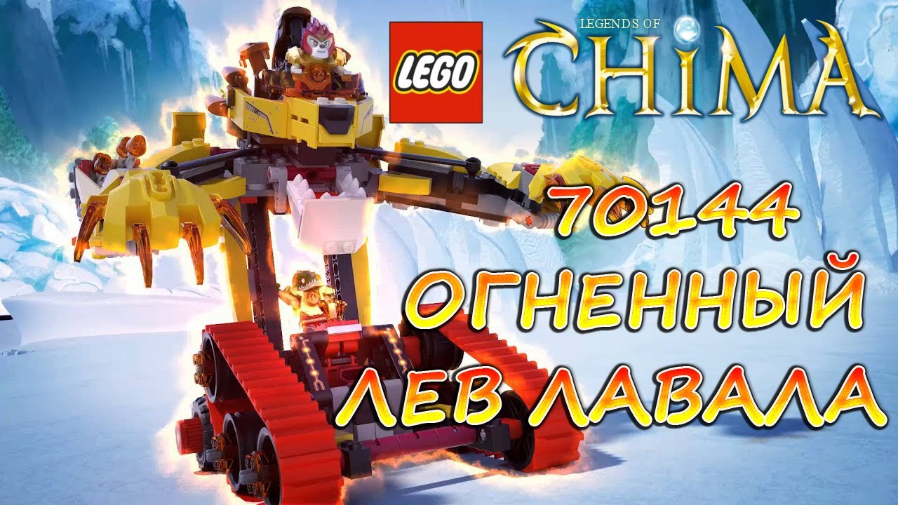 LEGO CHIMA - 70144 Огненный Лев Лавала . ОБЗОР