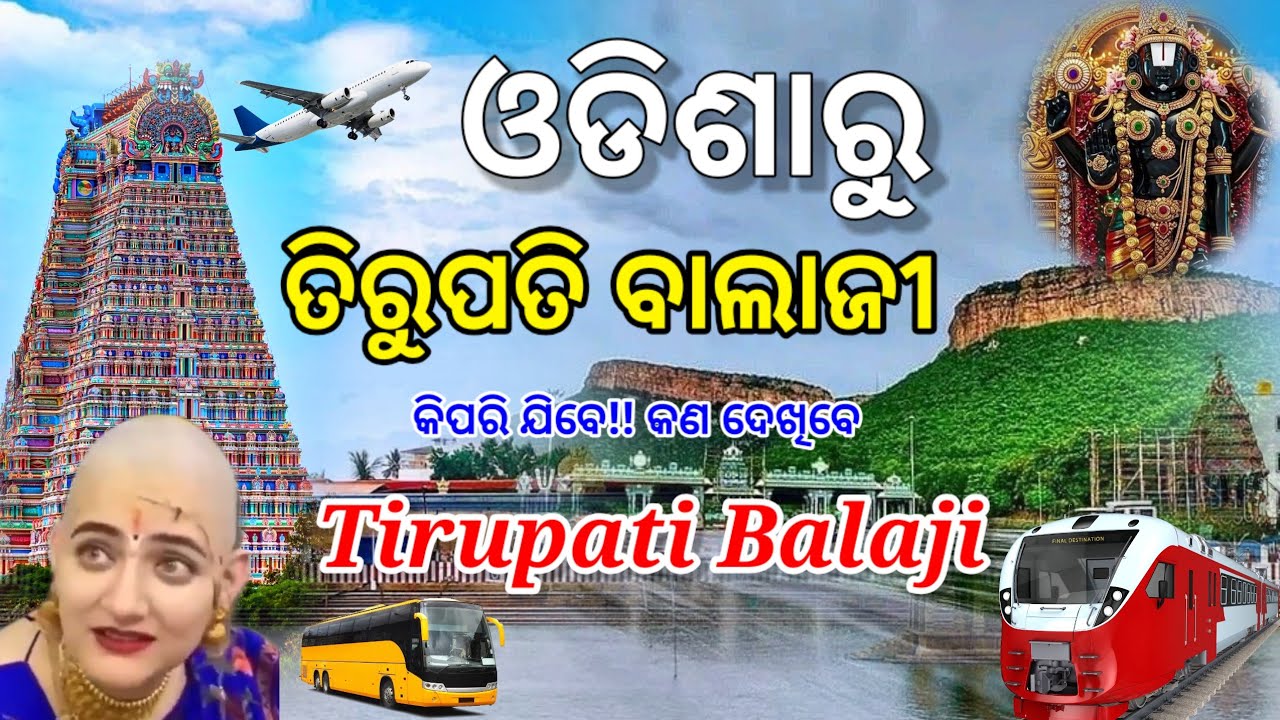 ଓଡ଼ିଶା ରୁ ତିରୁପତି !! odisha to tirupati balaji tour !! How To Go Odisha Tirupati By Train And Flight