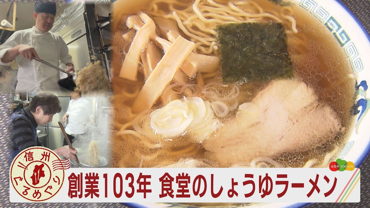 創業103年　食堂のしょうゆラーメン（abnステーション2026年2月19日）