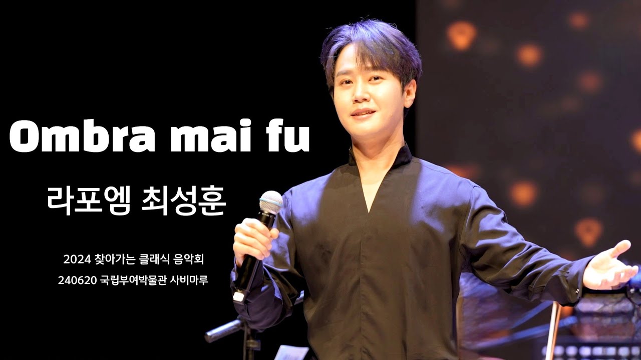 (SUB) Ombra mai fu - 최성훈 / 라포엠 (LA POEM) 240620 [2024 찾아가는 클래식 음악회 대전CBS 개국 13주년 기념]