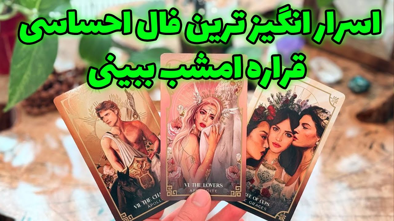 فال تاروت مرلین - اسرارانگیز ترین فال احساسی قراره امشب ببینی