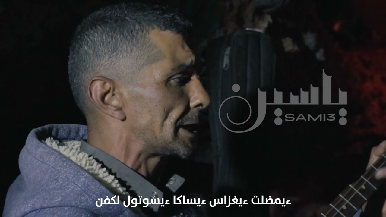 ءيزم امضلوس - مجموعة إزنزارن الشامخ 🔥🪕 جديد ياسين السميع Izem Amdlous  izenzaren chamekh 🔥