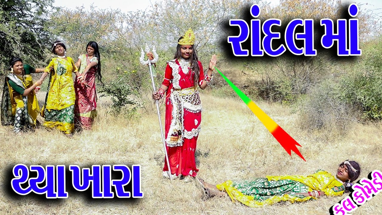 #Gujraticomedy #Rekhacomedy #Comedy | KHARA THYA RANDL MA  |