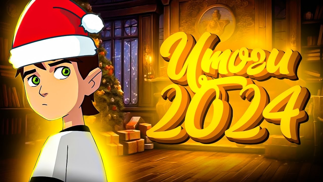 🎄ИТОГИ 2024 ГОДА!☃️