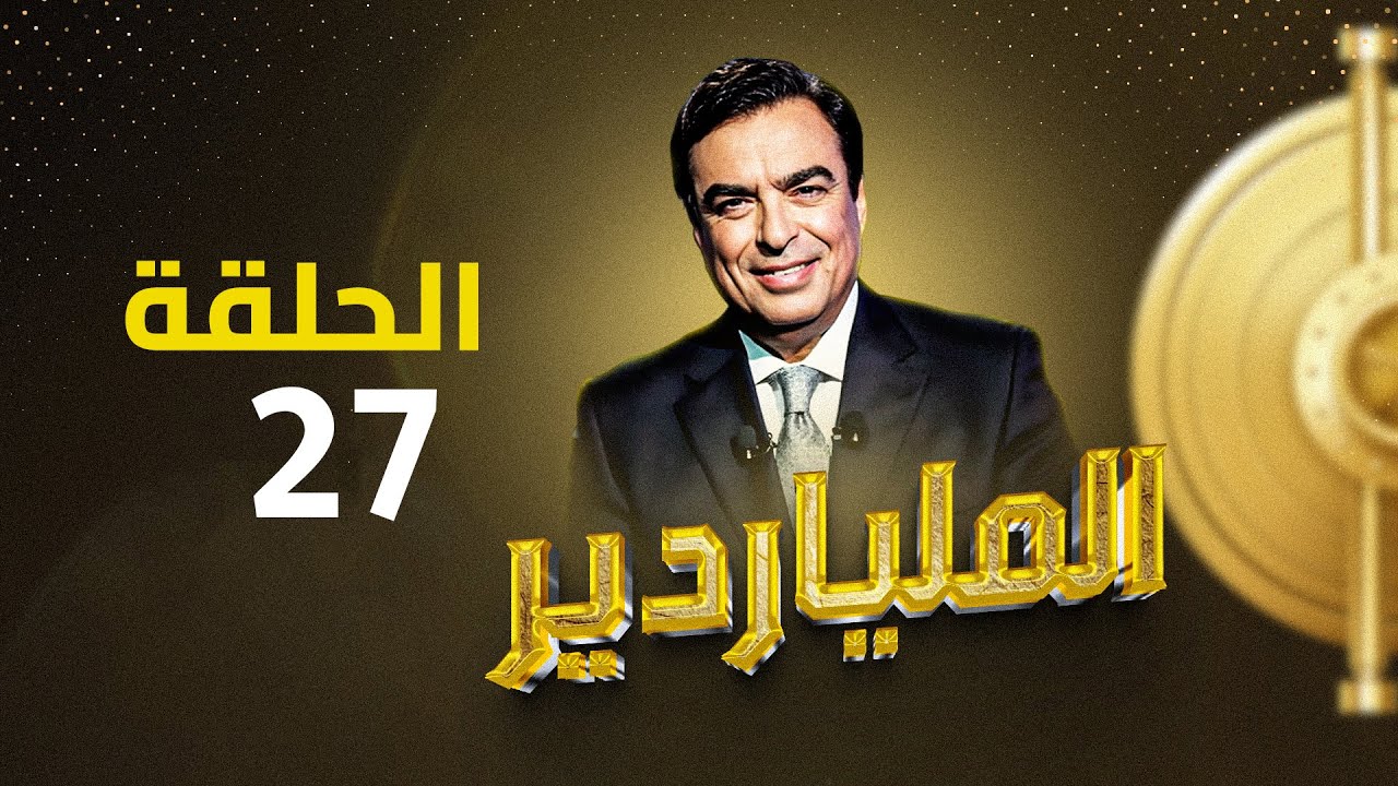 الملياردير مع جورج قرداحي أكبر برامج المسابقات في العراق والعالم العربي .. الحلقة السابعة والعشرون