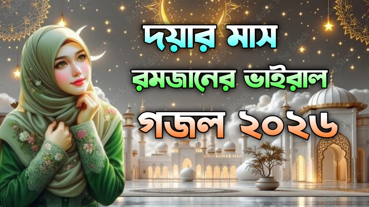 ghazal, gojol, bangla gojol 2026, ghazal 2026, islamic ghazal, notun gojol, islamic nashid