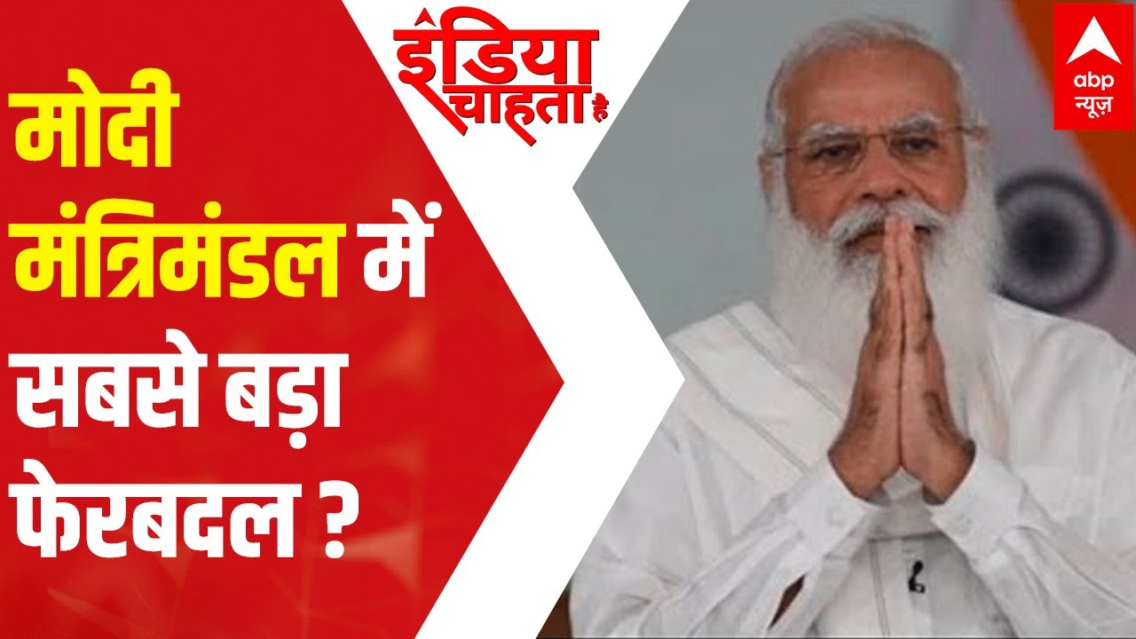 Analysis: All about Modi cabinet reshuffle | India Chahta Hai