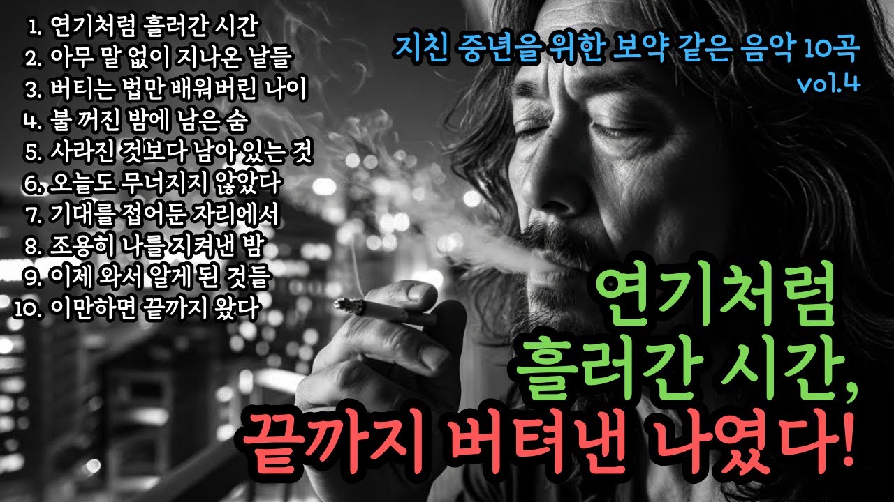 🌙지친 중년을 조용히 안아주는 위로곡✨ 연기처럼 흘러간 시간, 끝까지 버텨낸 나였다!🎵중년감성 10곡🎵