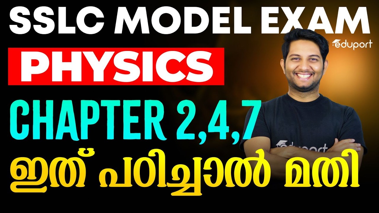 SSLC Physics Chapter 2,4,7 ഇത് പഠിച്ചാൽ മതി മതി  | Eduport