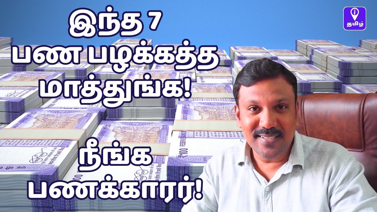 பணக்காரனாக இந்த 7 பண பழக்கத்த மாத்துங்க! 7 Money Habits to Avoid to become Rich Explained in Tamil