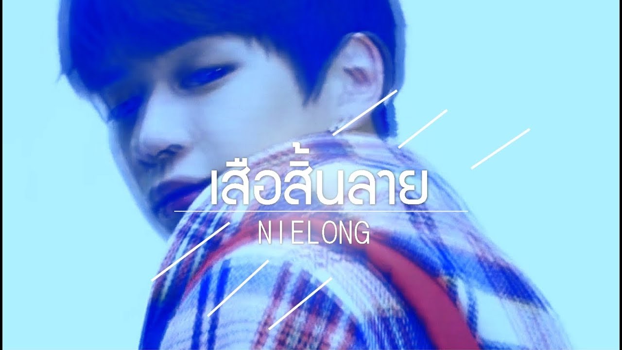 เสือสิ้นลาย | #NIELONG #เนียลอง