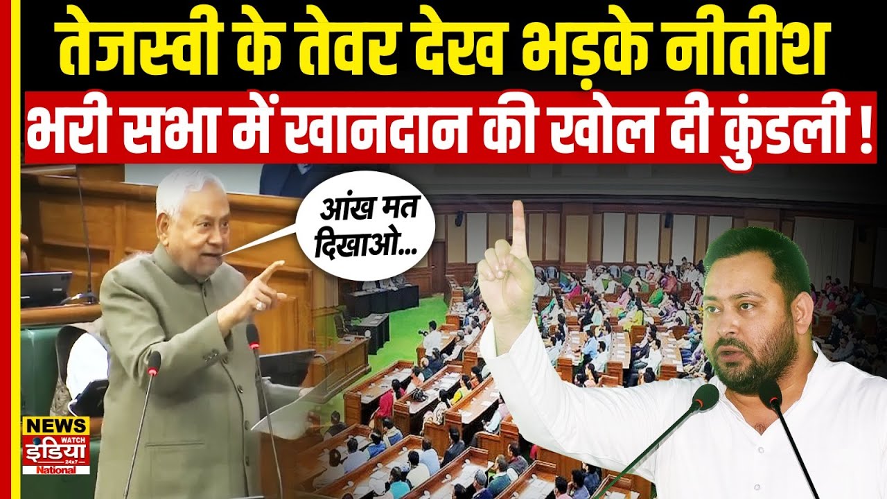 Tejashwi Yadav के तेवर देख भड़के Nitish Kumar, भरी सभा में Lalu Yadav खानदान की खोल दी कुंडली!