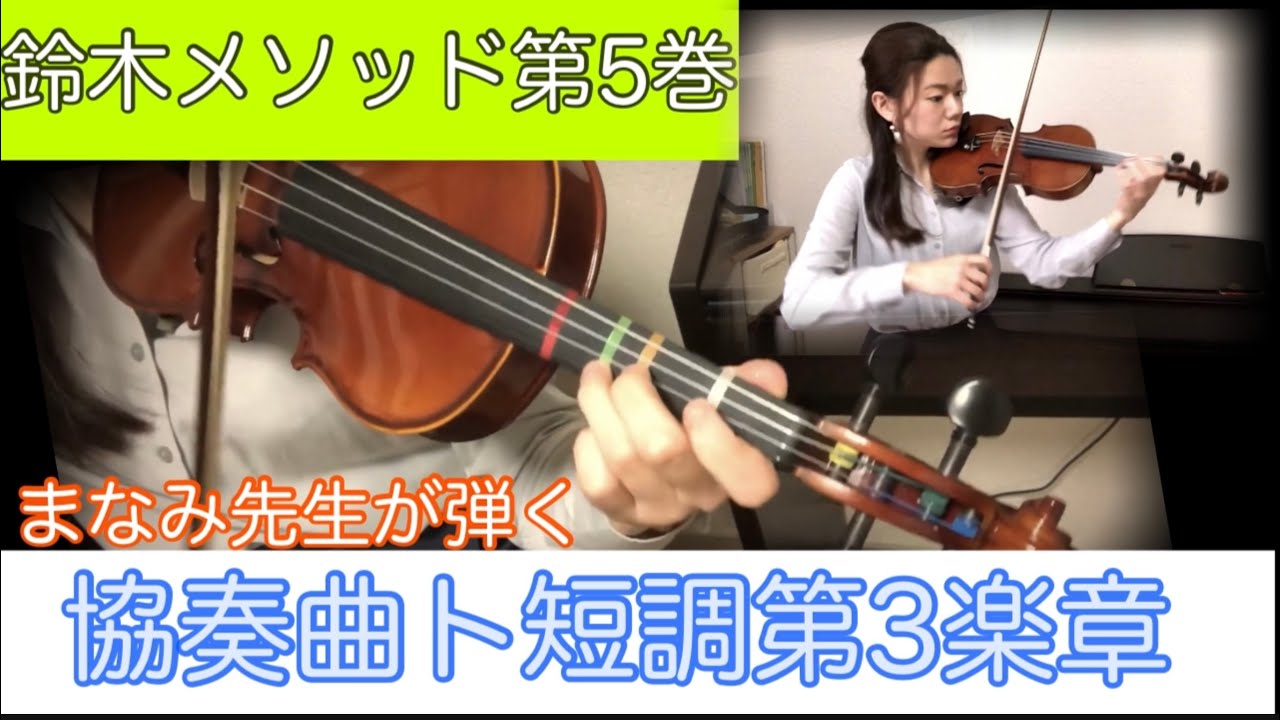 【鈴木メソッド第5巻】3-3.協奏曲ト短調第3楽章 Suzuki method vol.5 / Concerto g moll 3rd mvt.