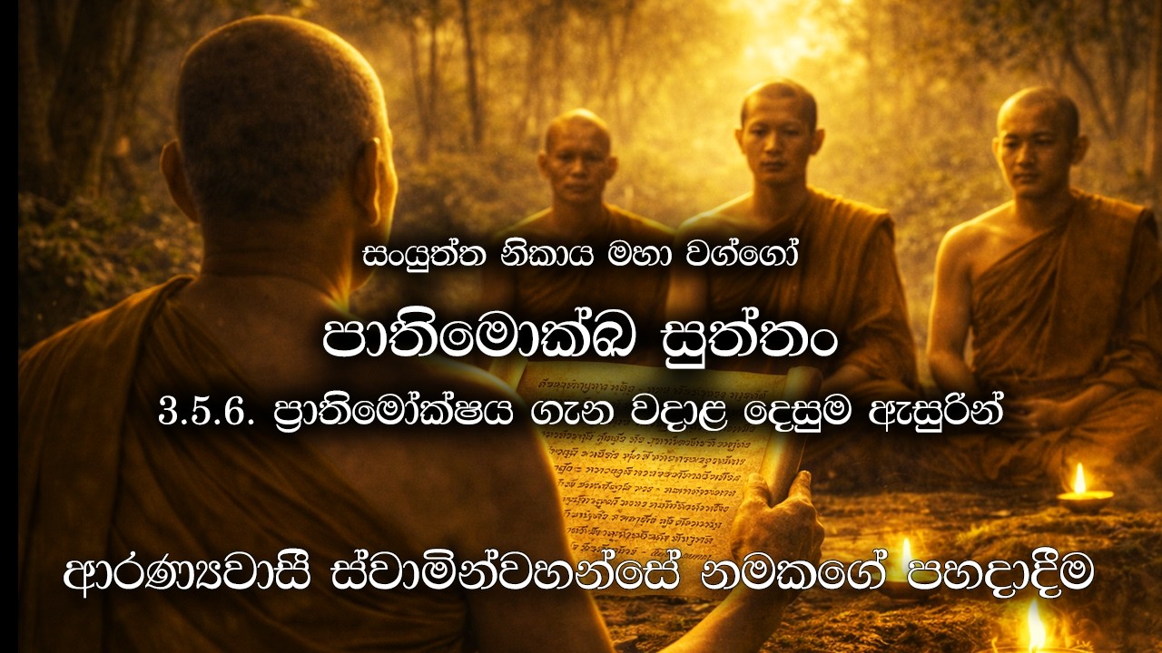 පාතිමොක්ඛ සුත්තං (Patimokkha Sutta) | ප්‍රාතිමෝක්ෂය ගැන වදාළ දෙසුම ඇසුරින් | Yoniso Manasikaraya