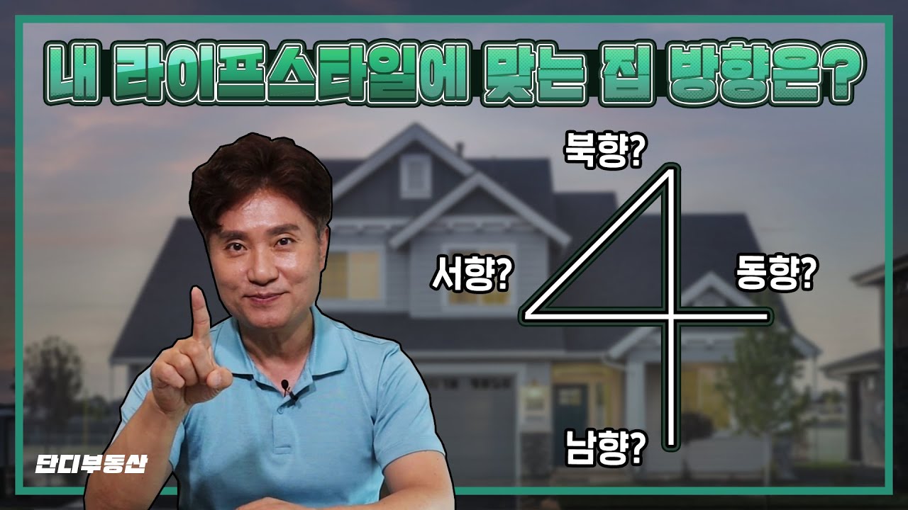 무조건 남향? 내 라이프스타일에 맞는 아파트 방향 알아보기