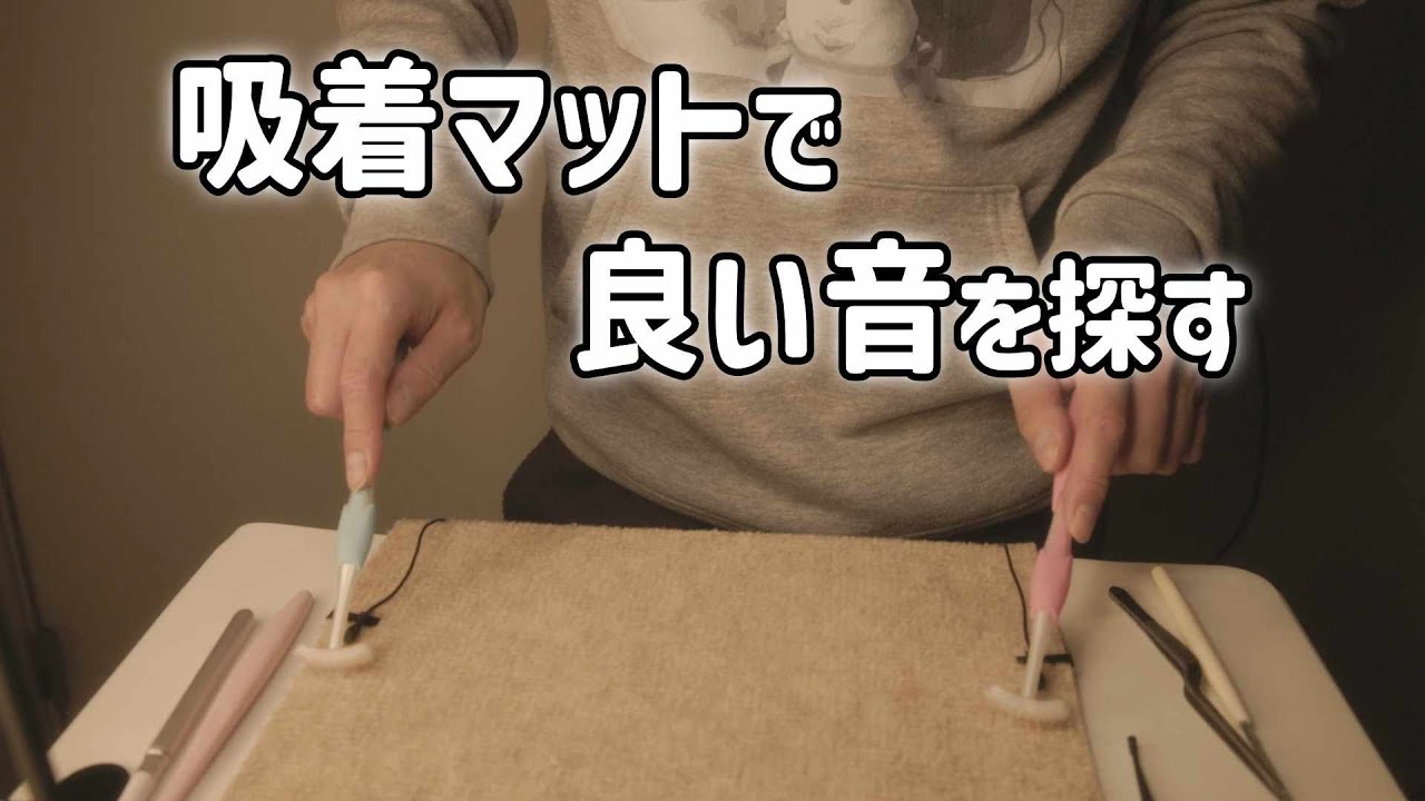 吸着マットで良い音を探してみた (囁き声あり ASMR)