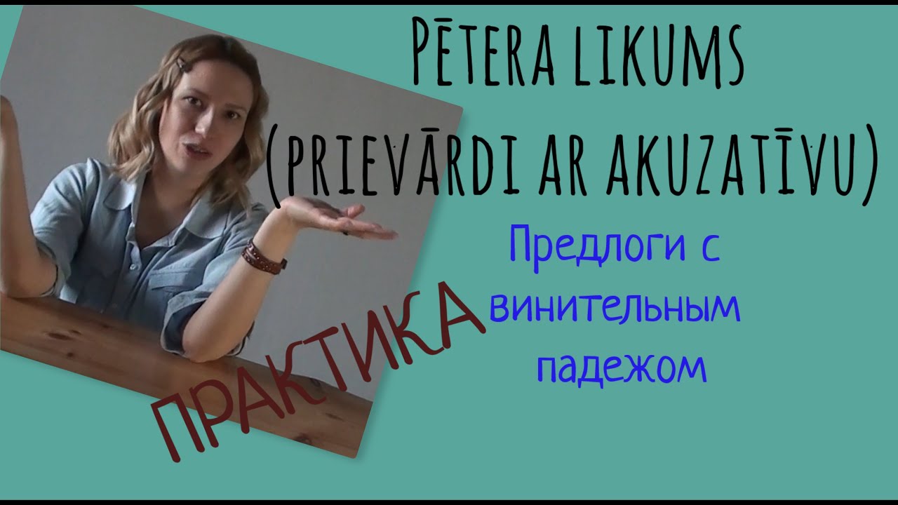 Предлоги, требующие ВИНИТЕЛЬНОГО падежа - практическая часть