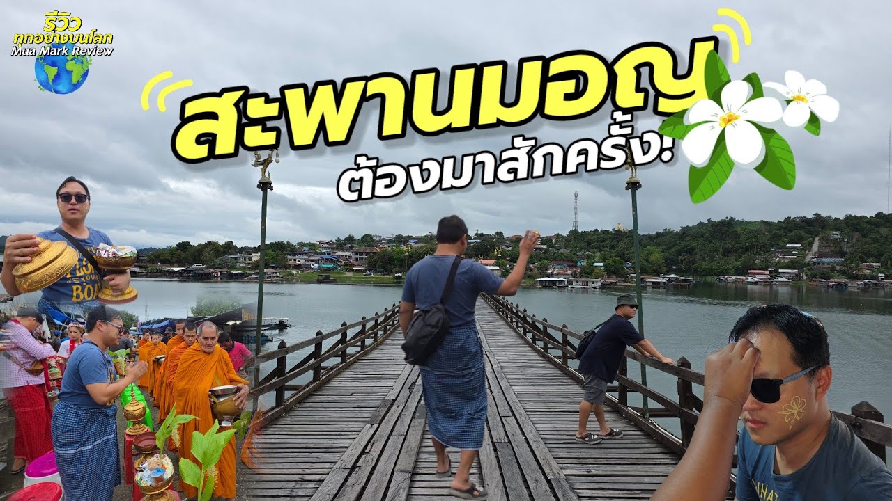 สังขละบุรี จ.กาญ ชมสะพานมอญยามเช้า สวยจริงครั้งหนึ่งต้องมา