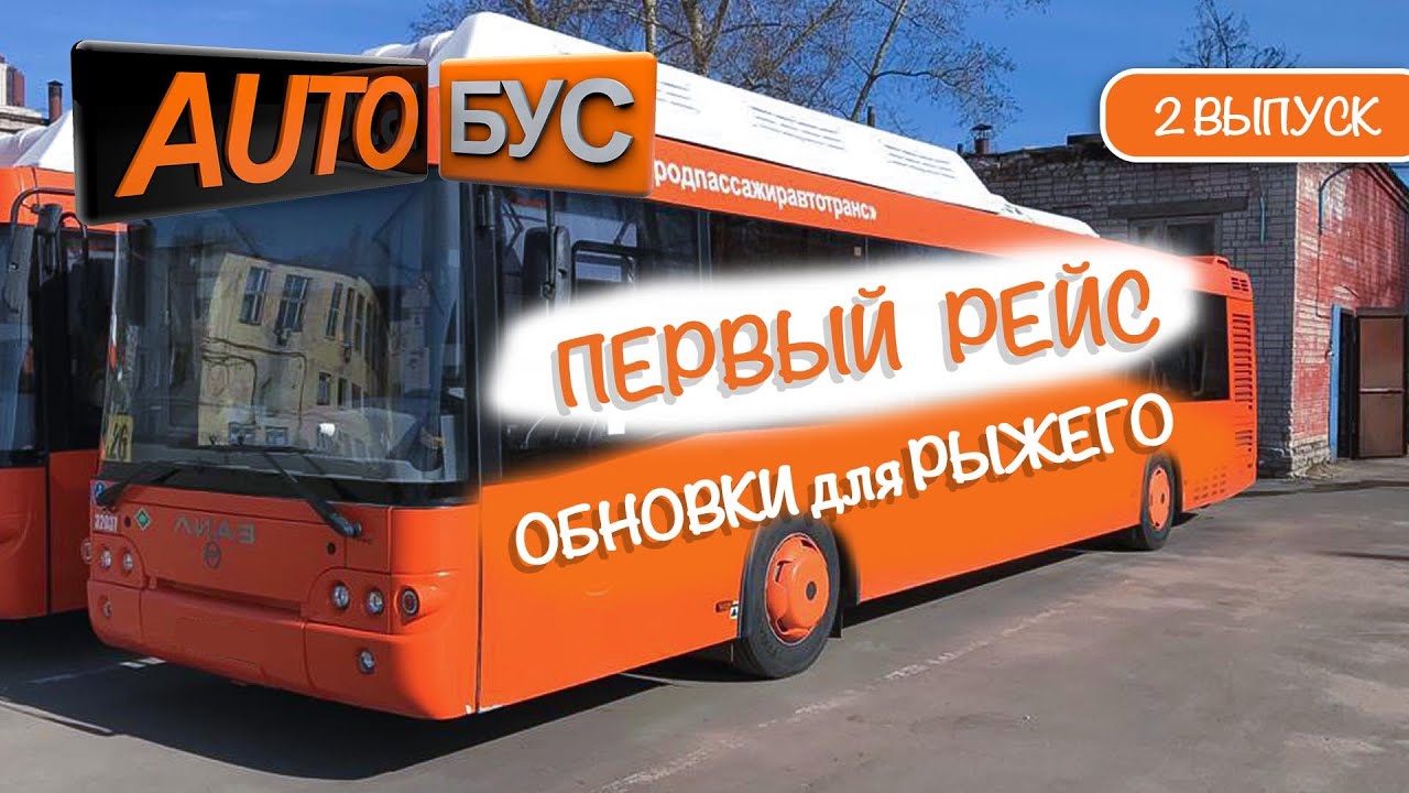 Первый рейс. Маршрут №72. Обновки для автобуса.