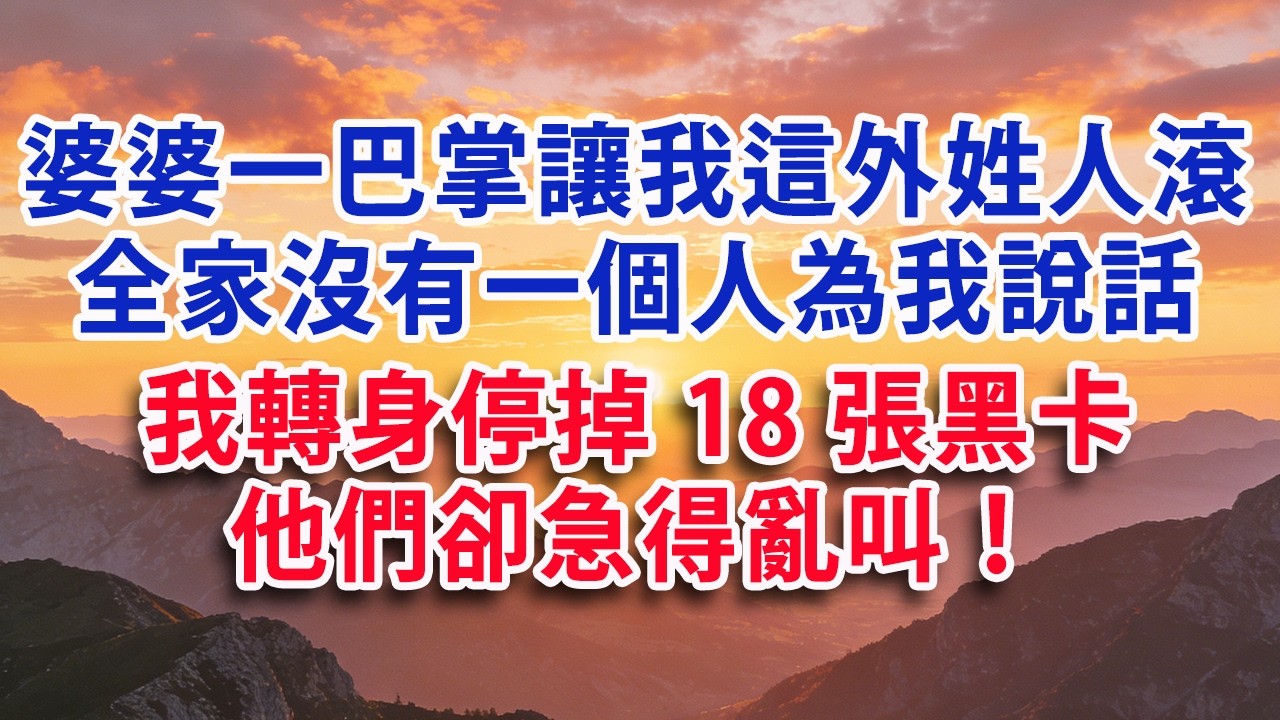 【满分爽文】婆婆一巴掌讓我這個外姓人滾  全家沒有一個人為我說話  我轉身停掉18張黑卡 他們卻急得亂叫！#婆媳 #家庭 #情感故事 #晚年生活 #為人處世 #生活經驗 #情感