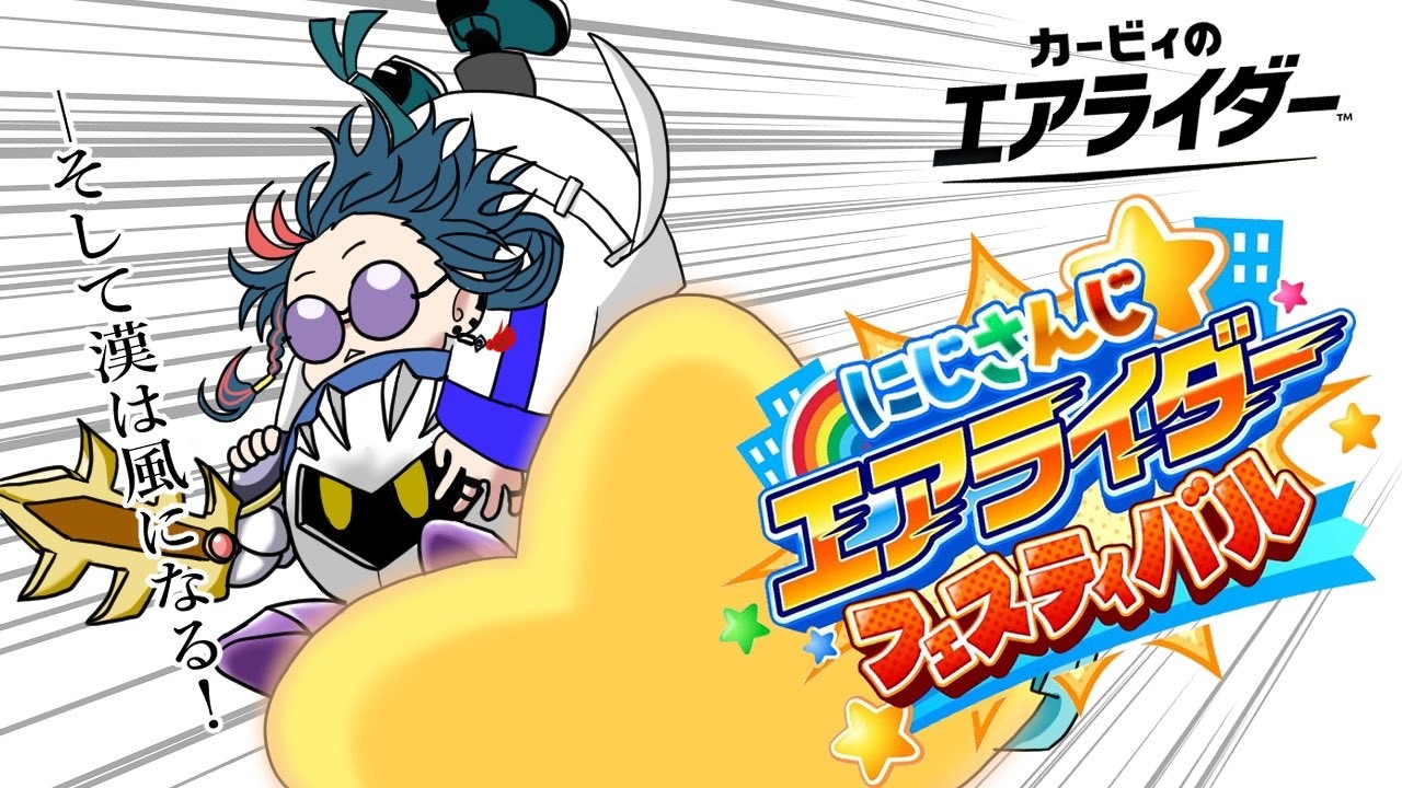 【#にじエアライダーフェス】予選Cリーグ！いこうぜメタナイト！【にじさんじ】