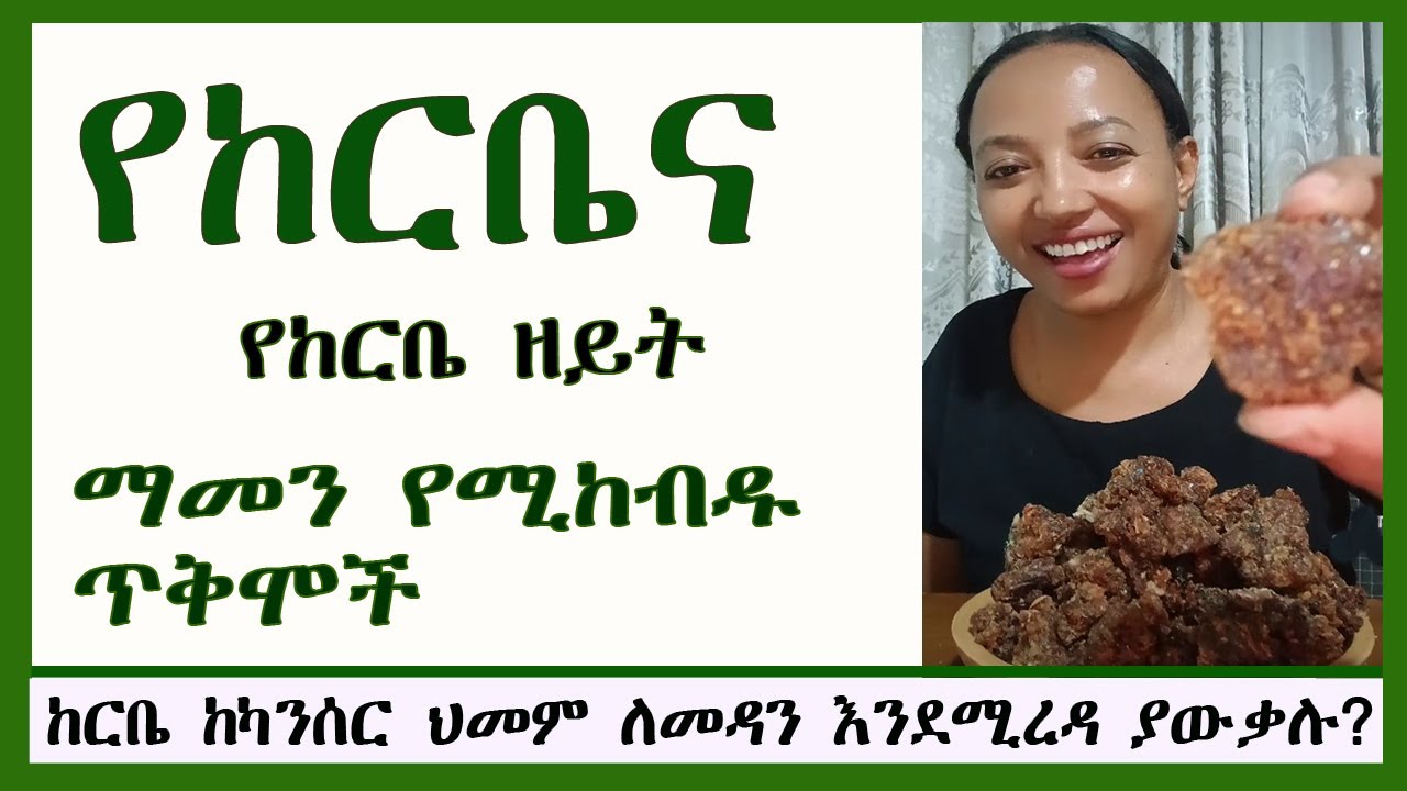 14 ያልተሰሙ የከርቤና የከርቤ ዘይት ለማመን የሚከብዱ ጥቅሞች |  #ከርቤ  #የከርቤ_ዘይት| 14 Amazing Benefits of #Myrrh Oil