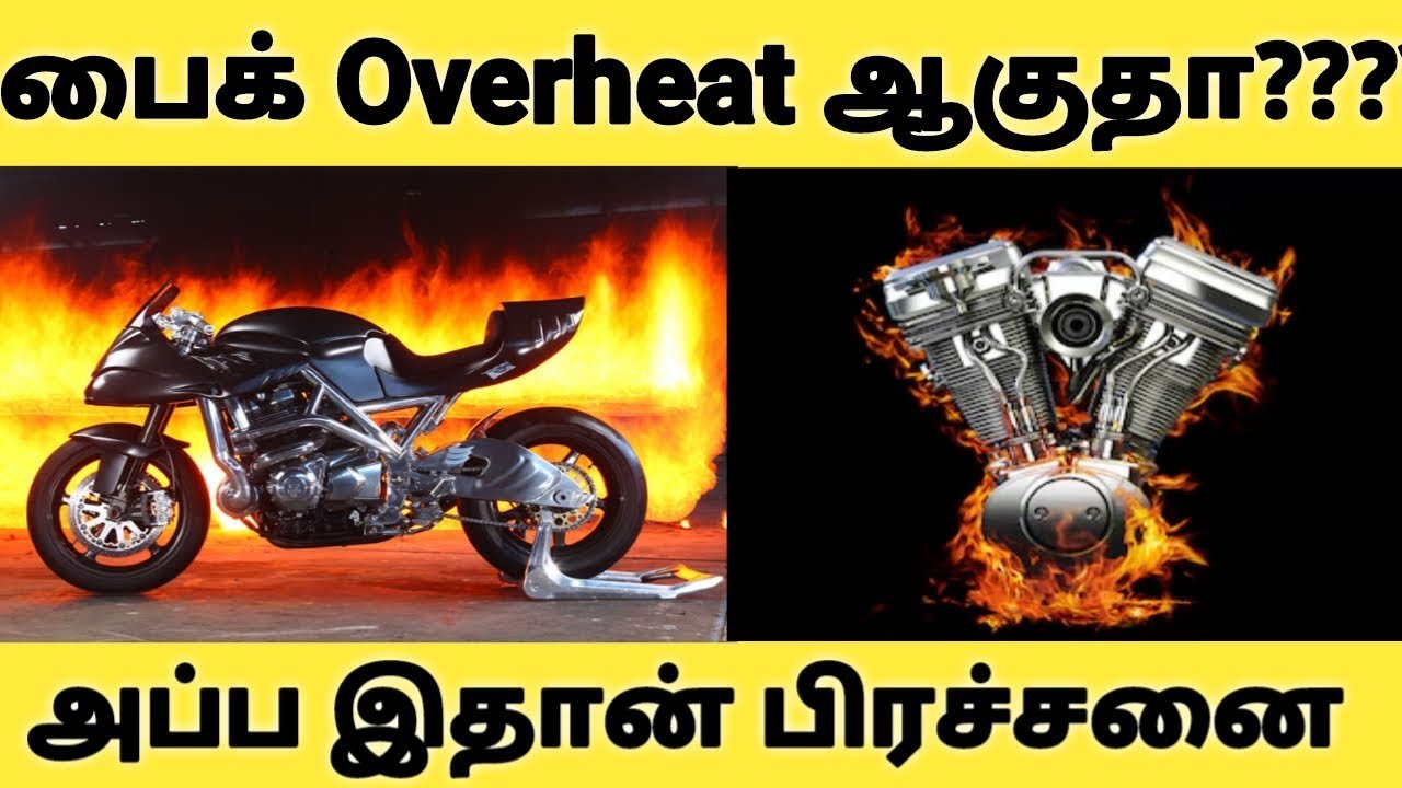 உங்க பைக் Overheat ஆகுதா?? அப்ப இதான் பிரச்னை | Bike Overheat Problem & Solution | Bike Maintenance