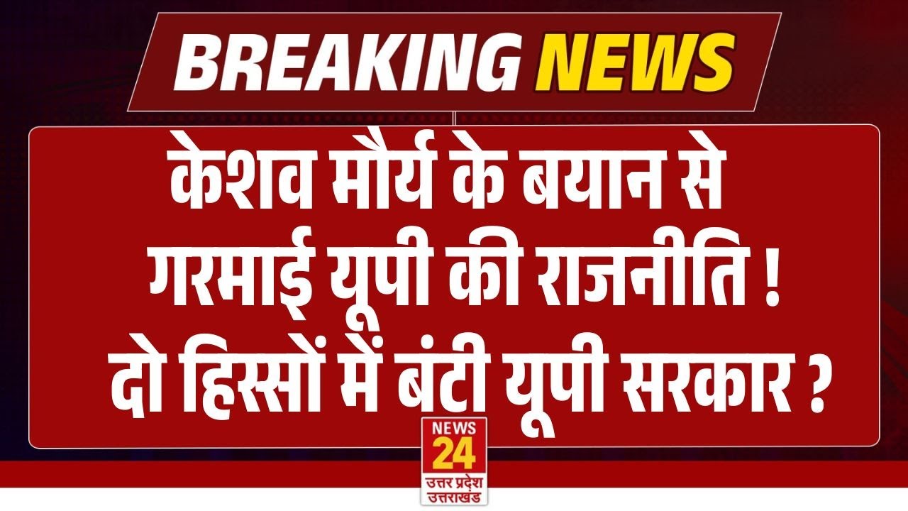 दो हिस्सों में बंटी यूपी सरकार ? Keshav Prasad Maurya ने बताया 'आदरणीय' CM Yogi बोले 'कालनेमि' !