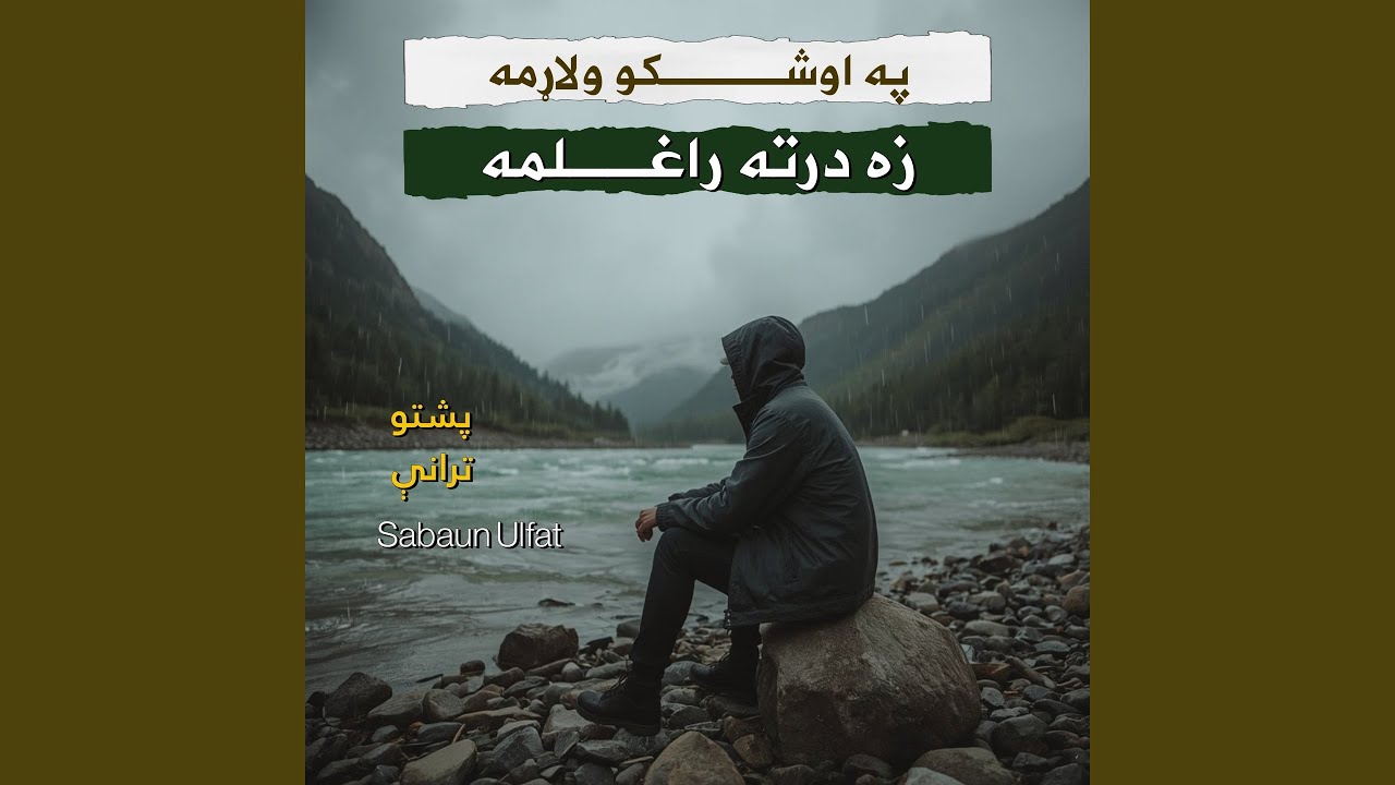 ملنګ اولسه زمونګ له کلي بدګومان به سې