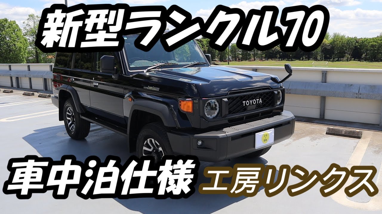 自動車編【新型ランクル70】車中泊仕様