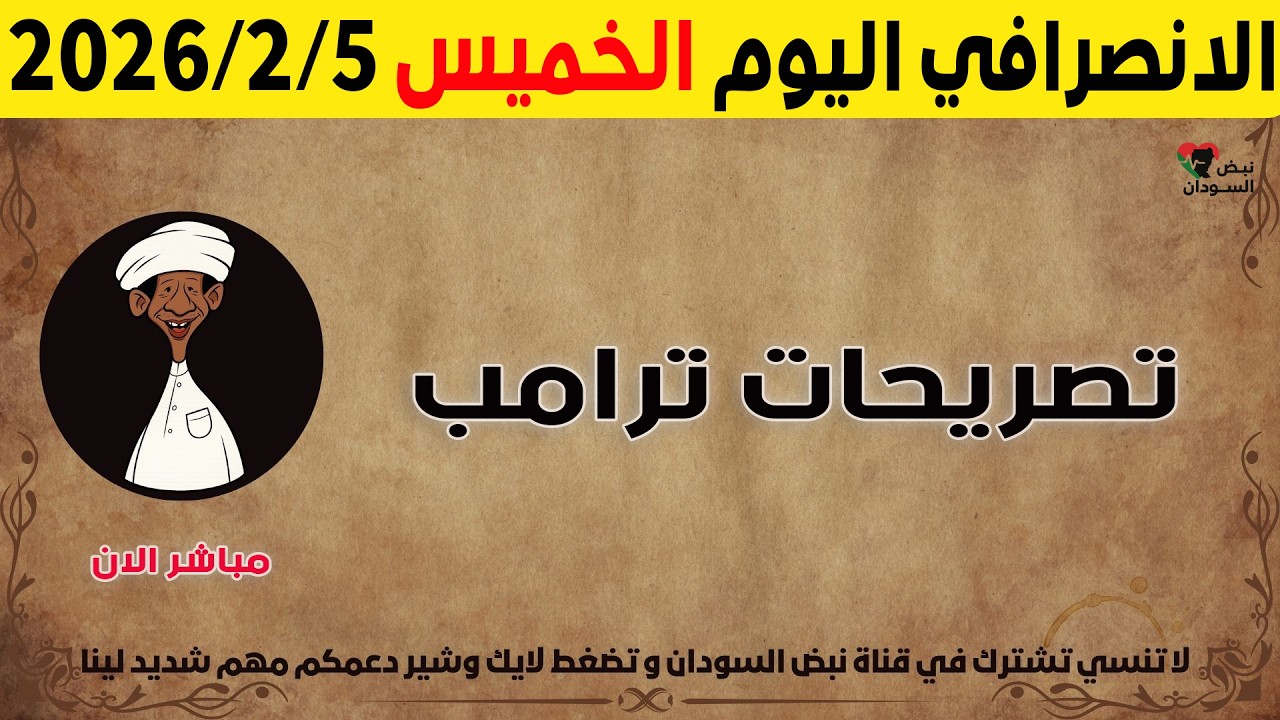 الانصرافي اليوم الخميس 5-2-2026