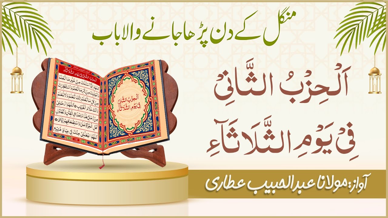 Dalail ul Khairat Tuesday | Chapter 02 | Al Hizb ul Sani | Abdul Habib Attari