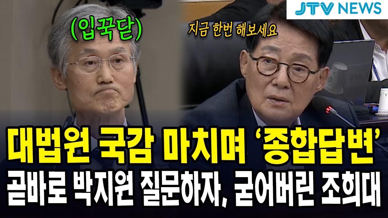 대법원 국감 마치며 '종합답변'...곧바로 박지원 질문하자, 굳어버린 조희대