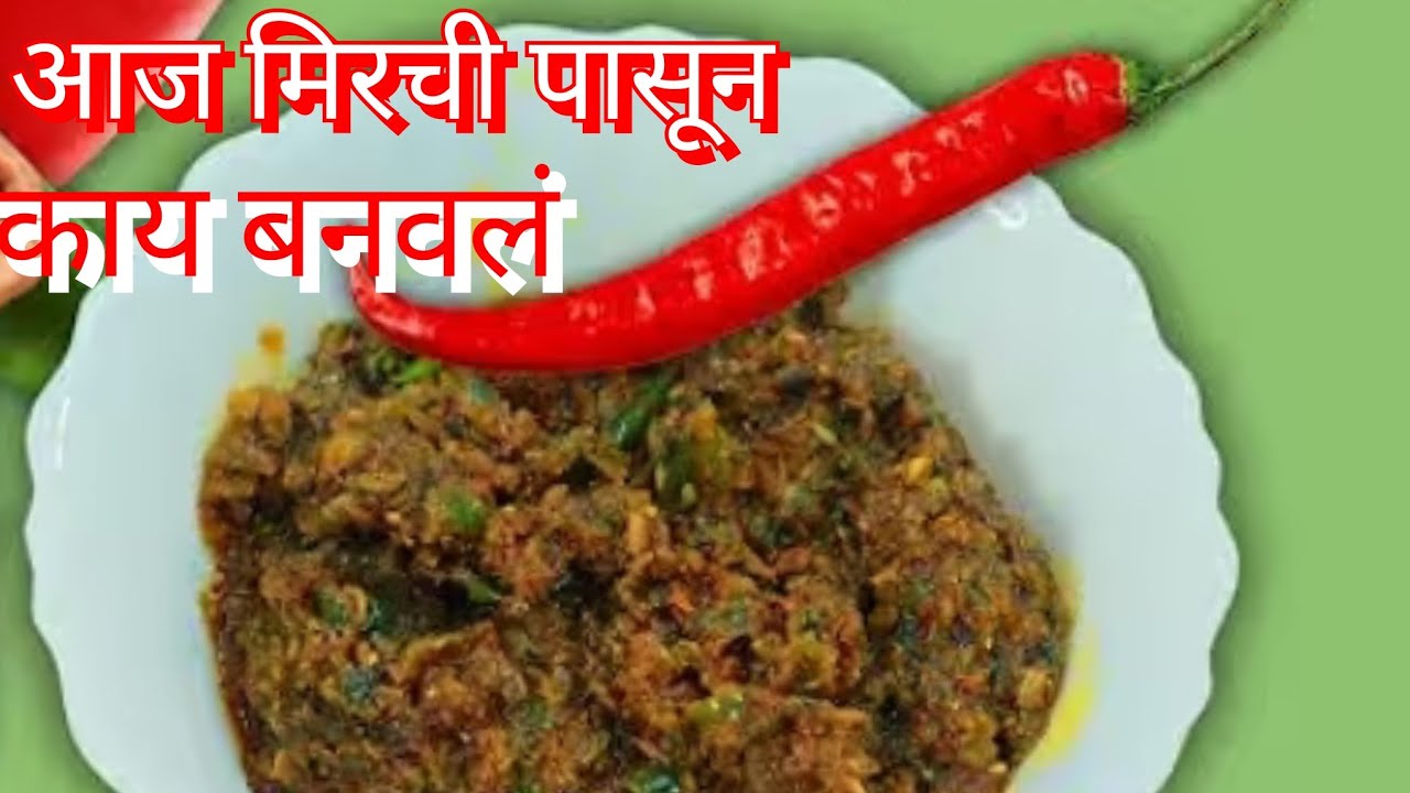 आज मिरची पासून काय तयार केल नक्की बघा पाहताक्षणी पाणी सुटनार 