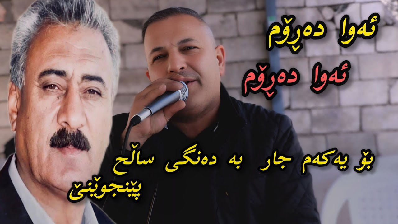 Salh penjweni 2025 ساڵح پێنجوێنی ئەوا دەڕۆم