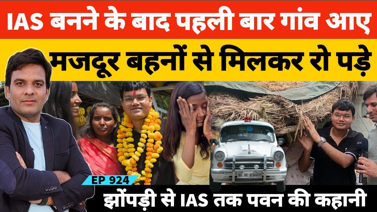 मजदूर बहनों का भाई जब आईएएस बनने के बाद गांव आया तो सब भावुक हो गए #ias #upsc #pawansingh